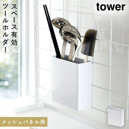 自立式メッシュパネル用 ツールホルダー タワー